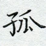 孤