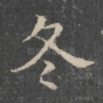 冬