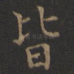 皆