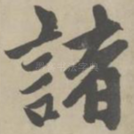 诸