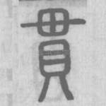 贯