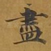 尽
