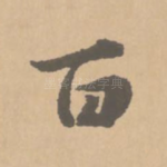 百