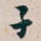 子