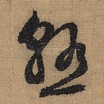 熟