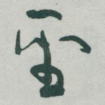 聖