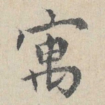 寓