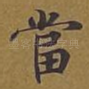 当