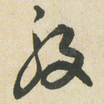 般