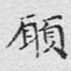 愿