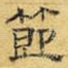 节