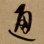 通