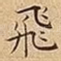 飛