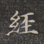 经