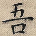 吾