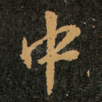 中