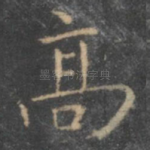 高