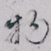 物