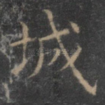 城