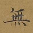 无