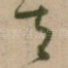 去