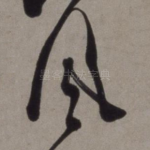 风