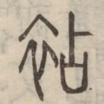 袩