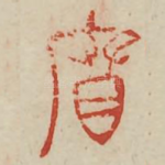 廉