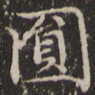 圆