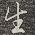 生