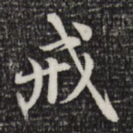 戒