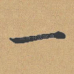 一