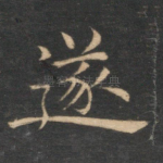 遂