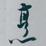 烹