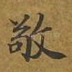 敬