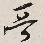 晋