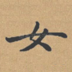 女