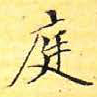 庭
