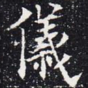 仪
