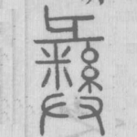 彝