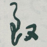 致