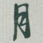 月
