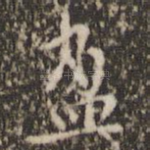 盈