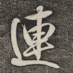 连