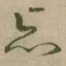 亦