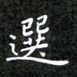 选