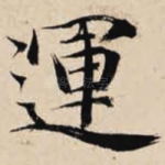 运