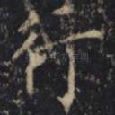 行