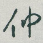 仲