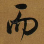 而